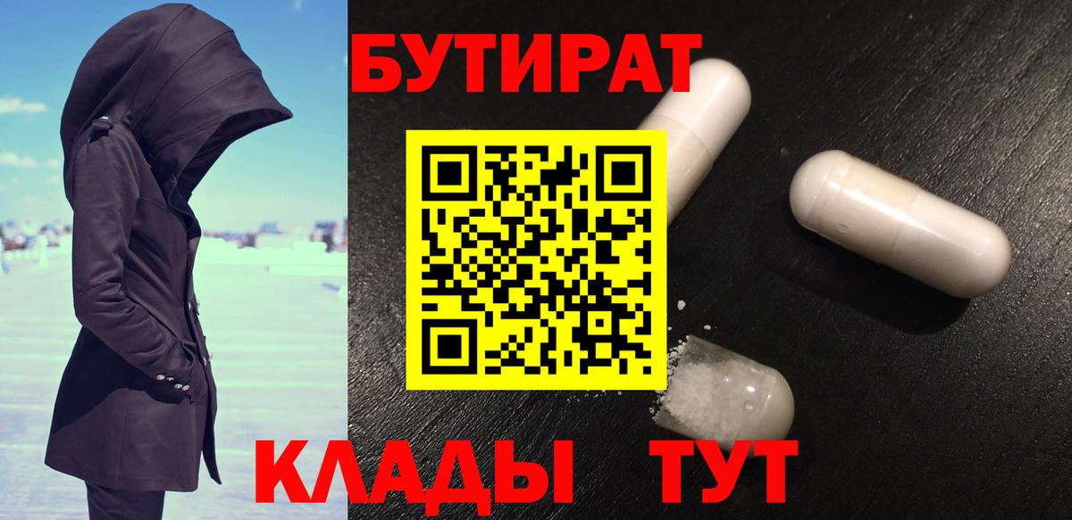 Бутират  Вход с VPN  Алапаевск  БУТИРАТ BDO 