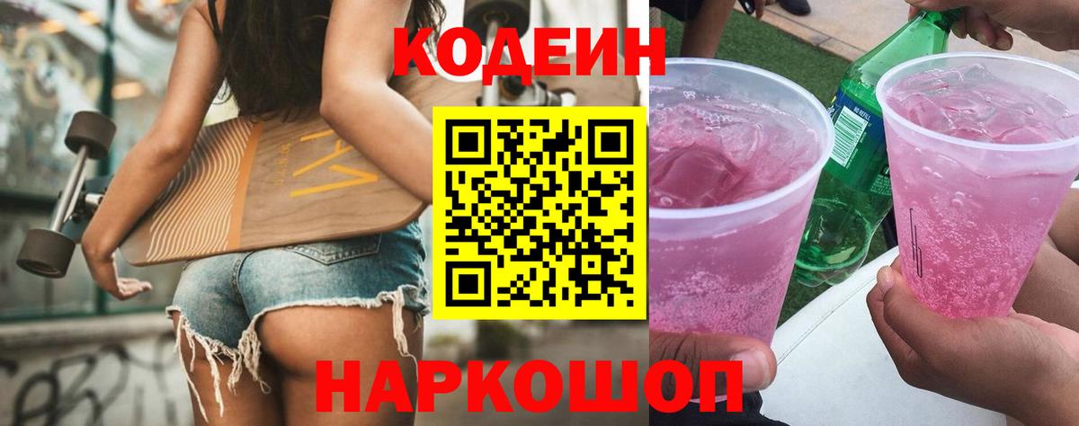 Алапаевск  Кодеин напиток Lean (лин)  Кодеин Purple Drank  Вход с VPN 